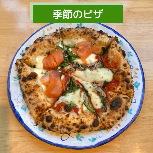 写真：春菊とスモークサーモン、しらすのピザ