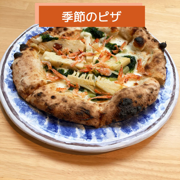 写真:春薫る たけのこと桜エビ&青のりのピザ