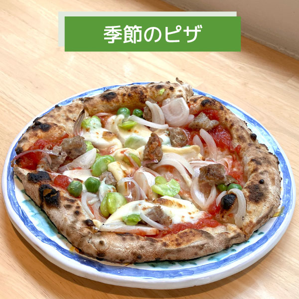 写真：旬野菜が主役のごちそうピッツァ 新赤玉ねぎ、そら豆、エンドウ豆、自家製サルシッチャ、プロヴォラのピッツァ