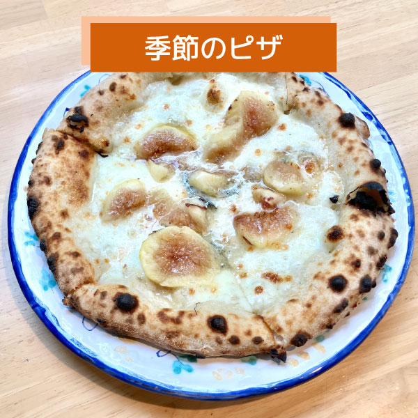 自家栽培！甘く完熟したいちじくとゴルゴンゾーラのピッツァ