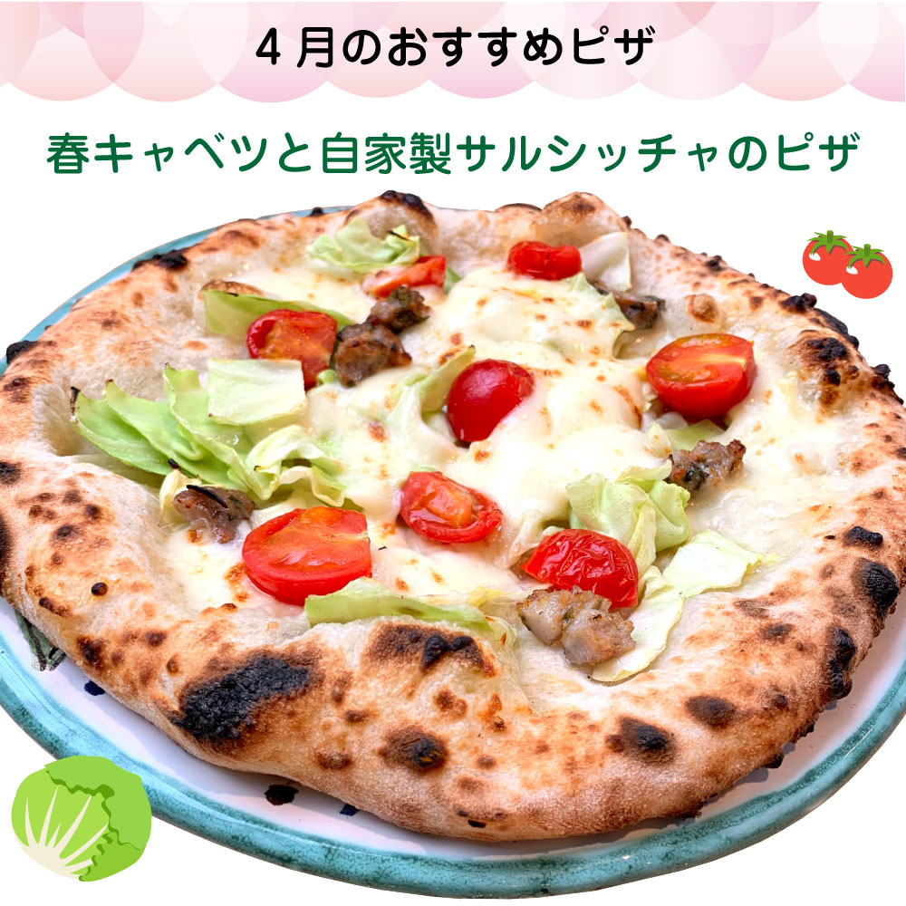 春キャベツと自家製サルシッチャのピザ