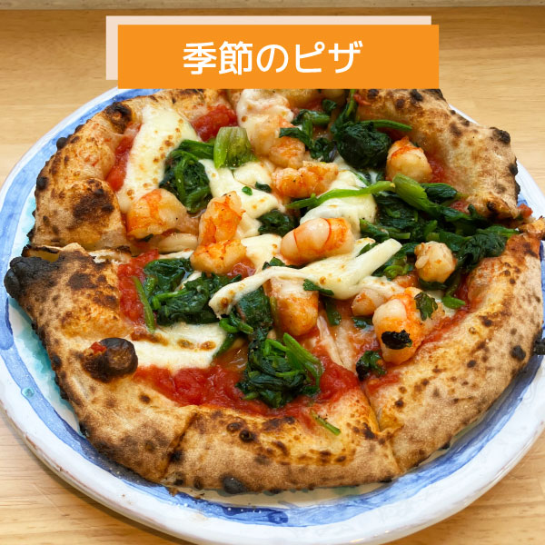 自家栽培のほうれん草と海老のピッツァ