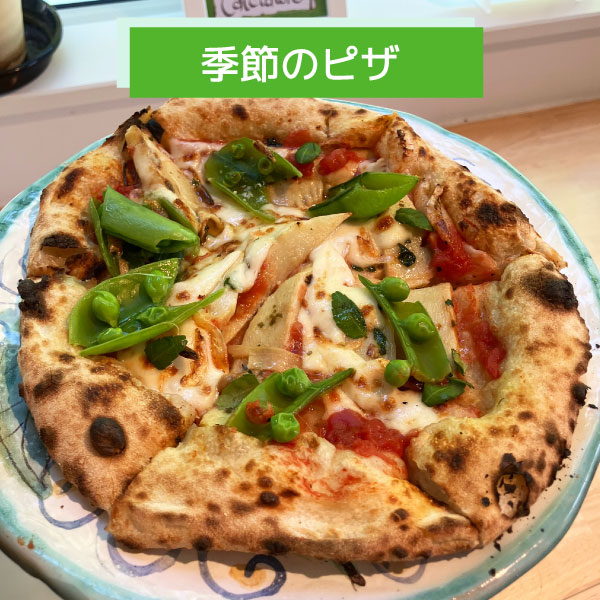 季節のピザ