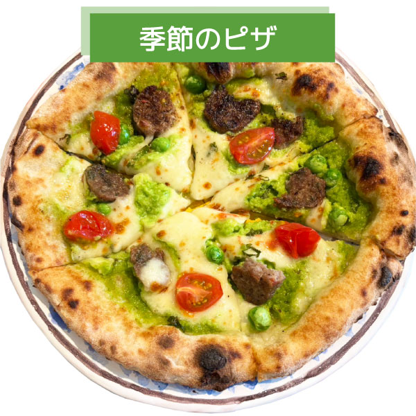 エンドウ豆とサルシッチャのピッツァ