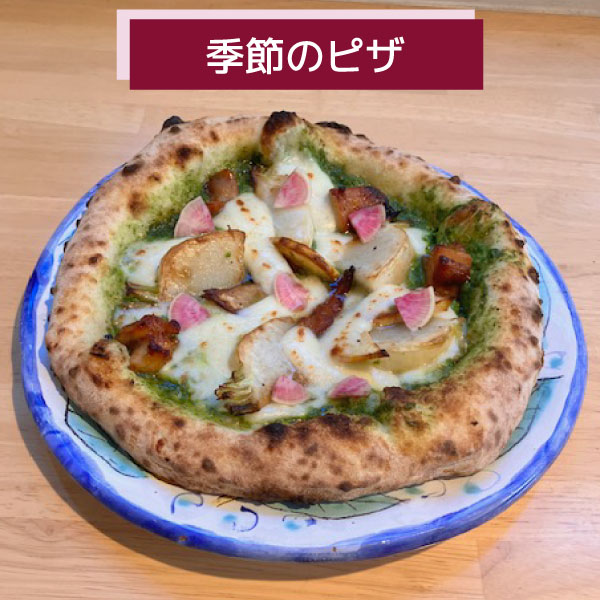 自家農園かぶらとチキンのピッツァ