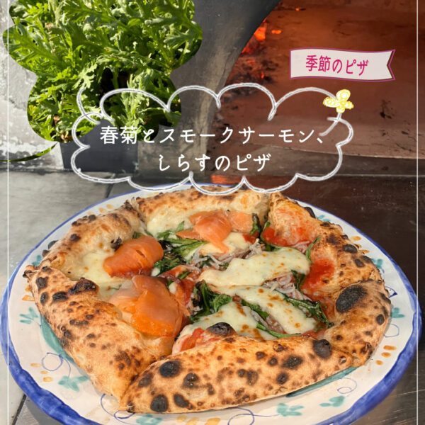 春菊とスモークサーモン、しらすのピザ
