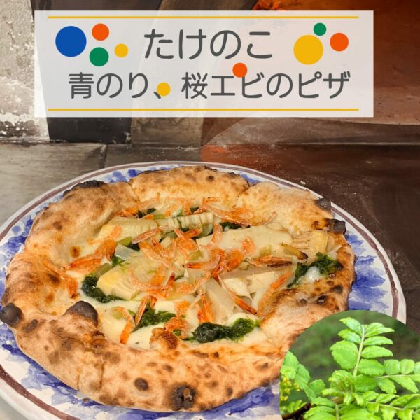春薫る たけのこと桜エビ&青のりのピザ